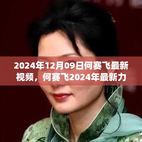 何賽飛2024年最新力作，視覺盛宴的解讀與賞析，最新視頻震撼發(fā)布！