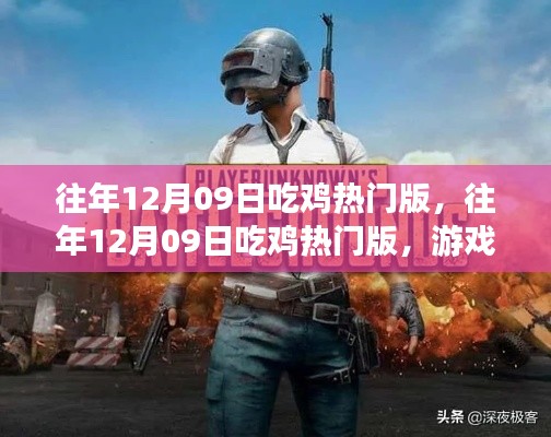 往年12月09日吃雞熱門版，游戲熱潮與策略深度解析