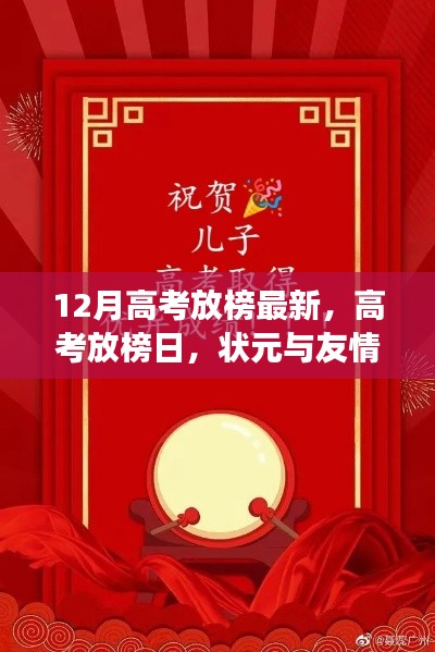 高考放榜日，狀元與友情的雙重大禮揭曉！