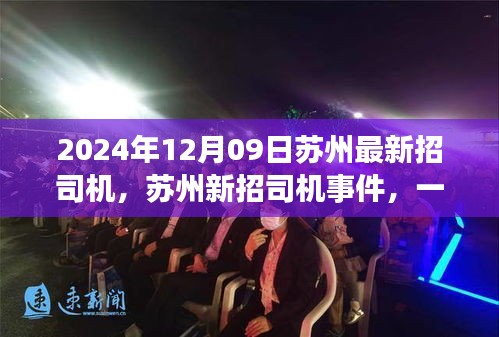 蘇州新招司機(jī)事件回顧，行業(yè)變革之旅啟程（2024年12月）
