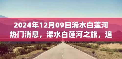 探尋自然美景，擁抱內(nèi)心寧靜，浠水白蓮河之旅熱門消息揭秘（2024年12月9日）