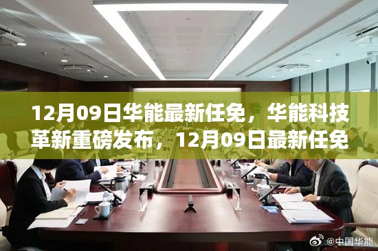 華能最新任免引領智能生活新紀元，科技革新重磅發(fā)布，開啟智能時代新篇章