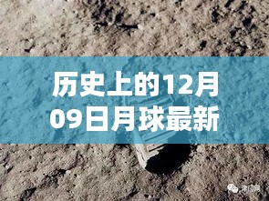 月球探索史上的重要里程碑，回顧歷史上的十二月九日月球動態(tài)與最新動態(tài)