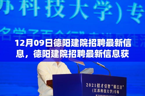 德陽(yáng)建院招聘最新信息獲取與應(yīng)聘全攻略（初學(xué)者與進(jìn)階用戶(hù)適用）發(fā)布于12月09日