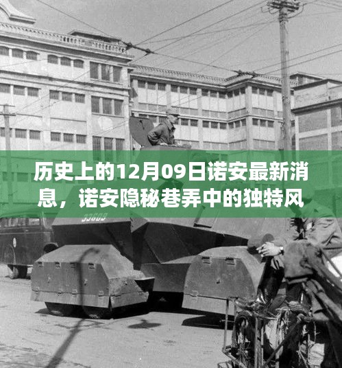 諾安隱秘巷弄的美食韻味，歷史與美食交融的12月09日獨特風(fēng)采