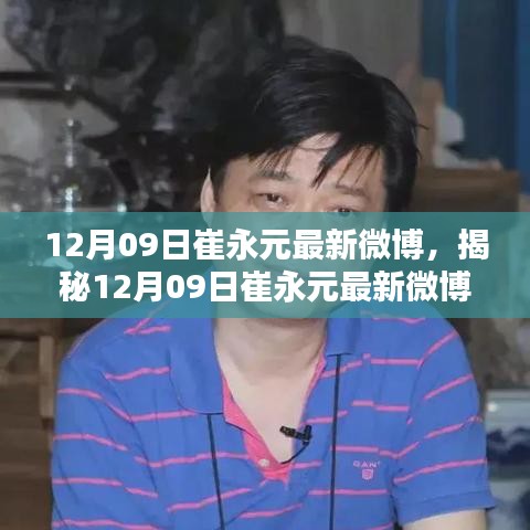 崔永元最新微博動態(tài)揭秘，深度解析與熱點(diǎn)關(guān)注熱議不斷