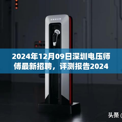 2024年深圳電壓師傅招聘深度解析，特性、體驗(yàn)、競(jìng)爭(zhēng)分析與目標(biāo)用戶群體剖析