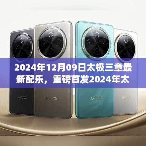 太極三章新世代配樂版，科技之舞重塑生活體驗(yàn)首發(fā)亮相！