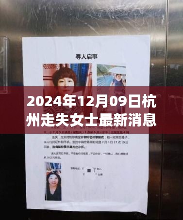 杭州失蹤女士事件最新進(jìn)展與深度分析，失蹤女士最新消息揭秘（2024年12月09日）