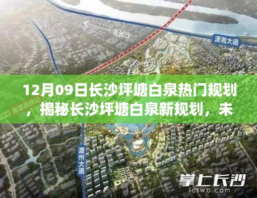 揭秘長(zhǎng)沙坪塘白泉新規(guī)劃，未來藍(lán)圖下的夢(mèng)幻藍(lán)圖展望（12月09日最新消息）