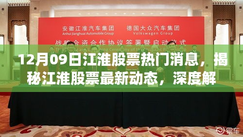 揭秘江淮股票最新動態(tài)，深度解讀十二月九日熱門消息與深度分析