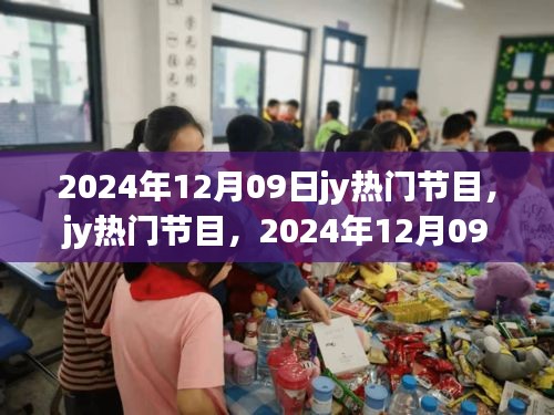 2024年12月09日jy熱門節(jié)目，輝煌與深遠影響