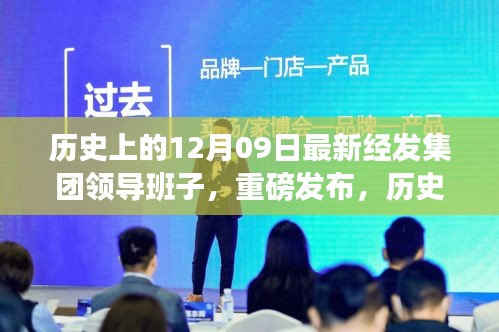 歷史上的12月09日，經(jīng)發(fā)集團重磅發(fā)布科技領航，全新智能產(chǎn)品引領未來生活潮流