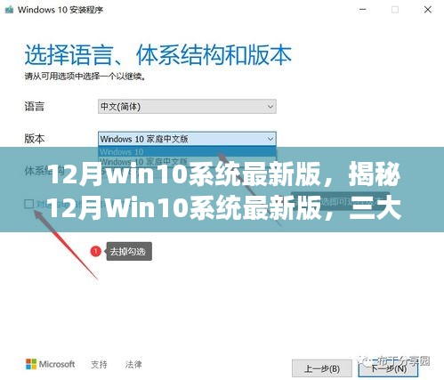 揭秘，12月Win10系統(tǒng)最新版深度解析三大要點更新亮點