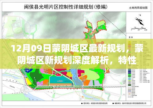 蒙陰城區(qū)最新規(guī)劃深度解析，特性、體驗(yàn)、競(jìng)品對(duì)比及用戶(hù)洞察揭秘