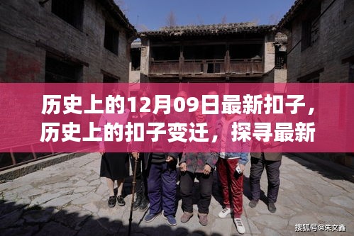 探尋扣子變遷，十二月九日的歷史扣子故事與意義探索