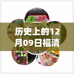 歷史上的12月09日福清最新動態(tài)揭秘，探尋福清發(fā)展歷程的關(guān)鍵日子