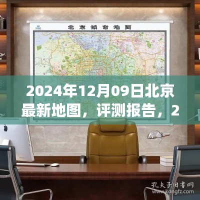 深度解讀與體驗(yàn)，2024年最新版北京地圖評(píng)測(cè)報(bào)告