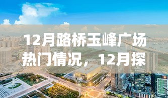 揭秘十二月路橋玉峰廣場熱門情況，探訪攻略與任務技能學習一步到位