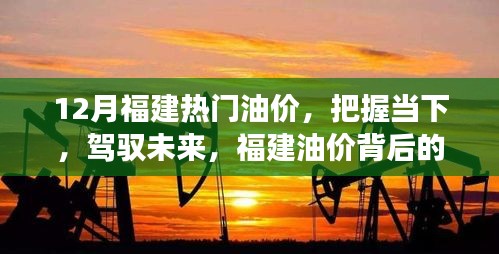 福建油價背后的故事，把握當(dāng)下，駕馭未來