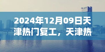 天津熱門復工盛宴開啟，職場活力四溢新征程