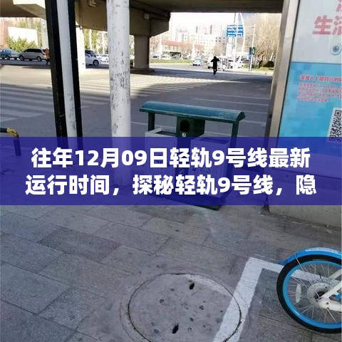 探秘輕軌9號線，小巷深處的獨特風味秘境及最新運行時間（往年12月09日）