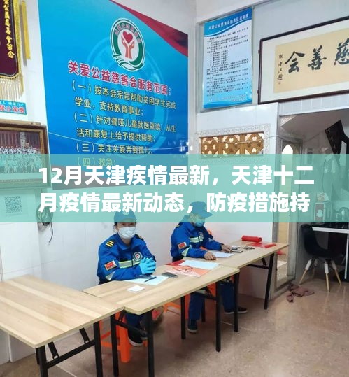 天津十二月疫情最新動(dòng)態(tài)，防疫措施持續(xù)優(yōu)化，全民共筑健康防線