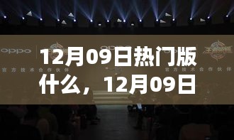 12月09日熱門大盤點，時尚潮流、美食打卡與旅游攻略一網打盡