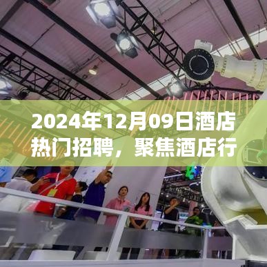 聚焦酒店行業(yè)熱門招聘，探尋未來職業(yè)機遇的三大要點（2024年酒店招聘概覽）