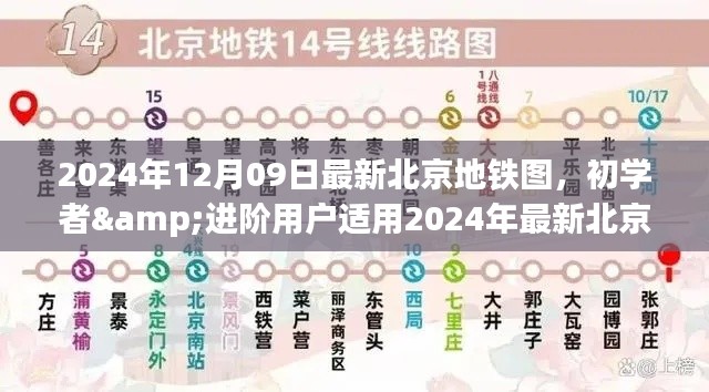 北京地鐵圖使用指南，初學(xué)者與進階用戶適用的最新指南（2024年）