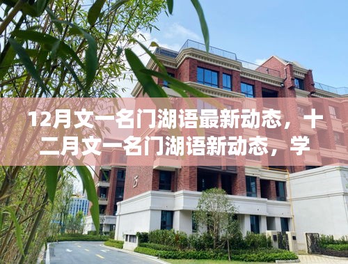 文一名門湖語十二月新動態(tài)，學習變革，自信揚帆成就夢想之舟