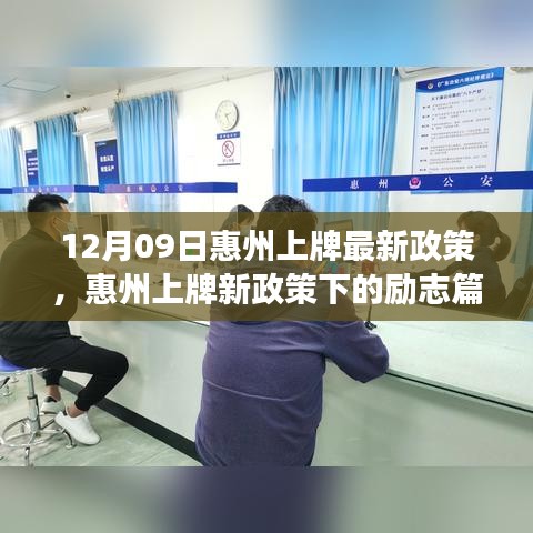 惠州上牌新政策下的勵志篇章，變化帶來的自信與成就感