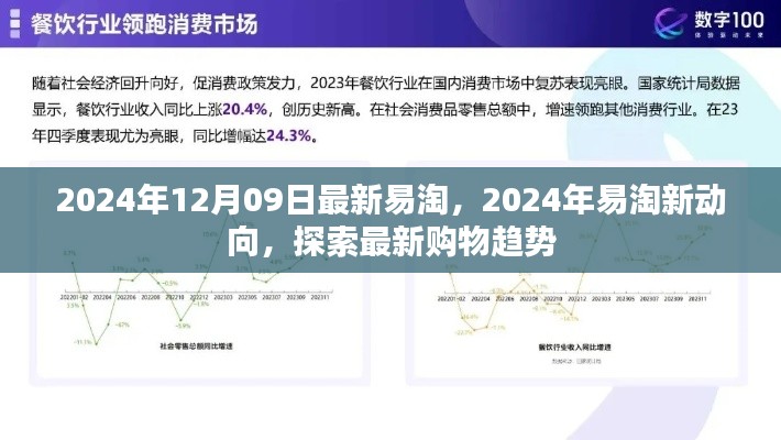 2024年易淘新動(dòng)向揭秘，最新購(gòu)物趨勢(shì)一網(wǎng)打盡