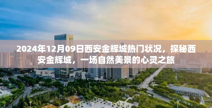 探秘西安金輝城，自然美景的心靈之旅與熱門狀況揭秘（日期，2024年12月9日）