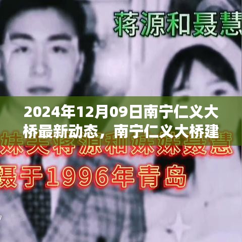 南寧仁義大橋建設(shè)進(jìn)展順利，最新動(dòng)態(tài)揭示未來(lái)面貌（報(bào)道日期，2024年12月09日）