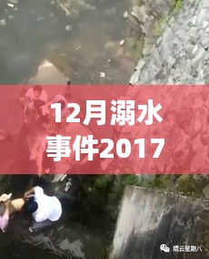 十二月溺水事件深度分析，警鐘長鳴，2017年最新消息與視頻回顧