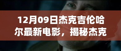 杰克吉倫哈爾新電影揭秘，夢(mèng)幻小巷中的特色小店故事