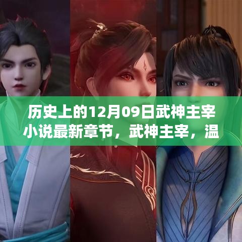 武神主宰，見證歷史章節(jié)的奇跡之旅之溫馨日常與情感紐帶