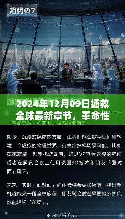 革命性科技重塑全球，2024年12月09日的全球拯救與高科技新紀元。