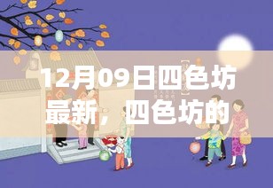 四色坊日常溫馨趣事，12月09日的精彩瞬間