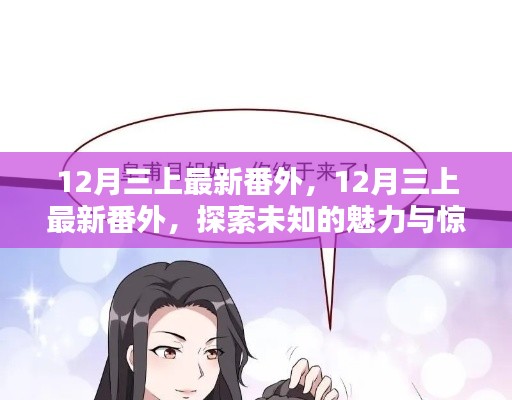 探索未知魅力與驚喜連連，最新番外篇章揭秘十二月三上故事