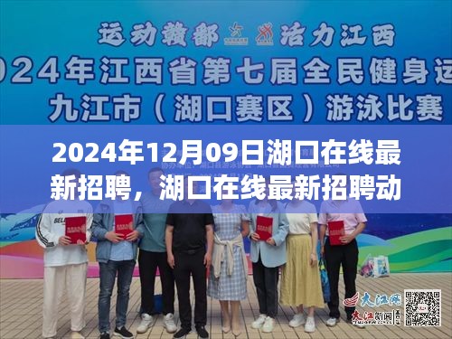 湖口在線(xiàn)最新招聘動(dòng)態(tài)，職場(chǎng)新機(jī)遇與人才新選擇（2024年12月）