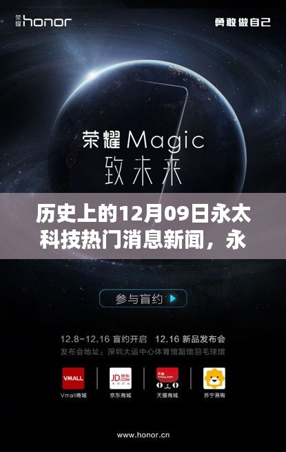 永太科技革新日揭秘，引領(lǐng)未來(lái)的科技新品亮相，歷史上的重要時(shí)刻揭秘（新聞回顧）