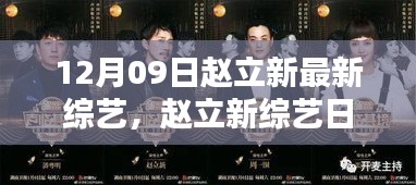 趙立新綜藝日常，12月溫馨歡樂(lè)時(shí)光