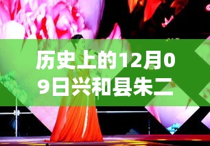 朱二平與他的朋友們，溫馨有趣的十二月九日故事回顧