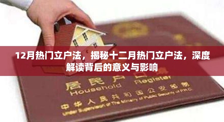 揭秘十二月熱門立戶法，深度解讀背后的意義與影響