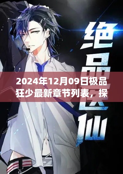 探秘獨特風味小巷，極品狂少最新章節(jié)背后的故事（2024年12月09日更新列表）