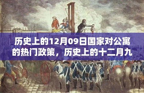 歷史上的十二月九日，國家公寓政策里程碑事件回顧