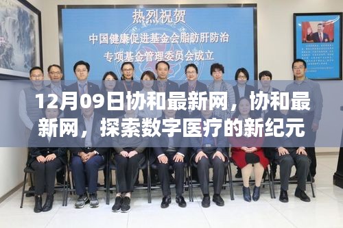 協(xié)和最新網(wǎng)，引領(lǐng)數(shù)字醫(yī)療新紀(jì)元，探索健康科技前沿