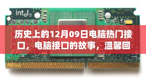 電腦接口的故事，回顧歷史上的12月09日與溫馨回憶中的里程碑時(shí)刻